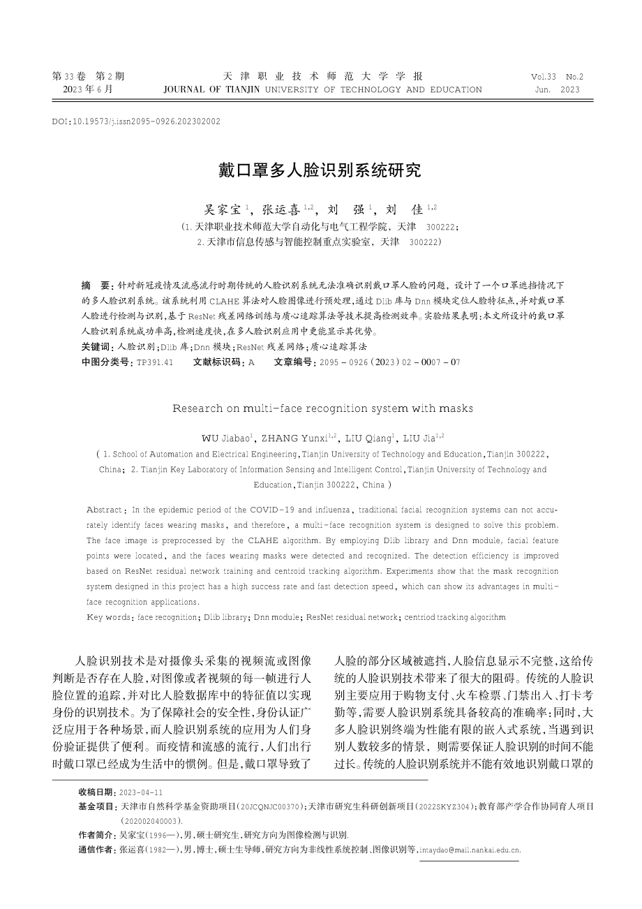 戴口罩多人脸识别系统研究.pdf_第1页