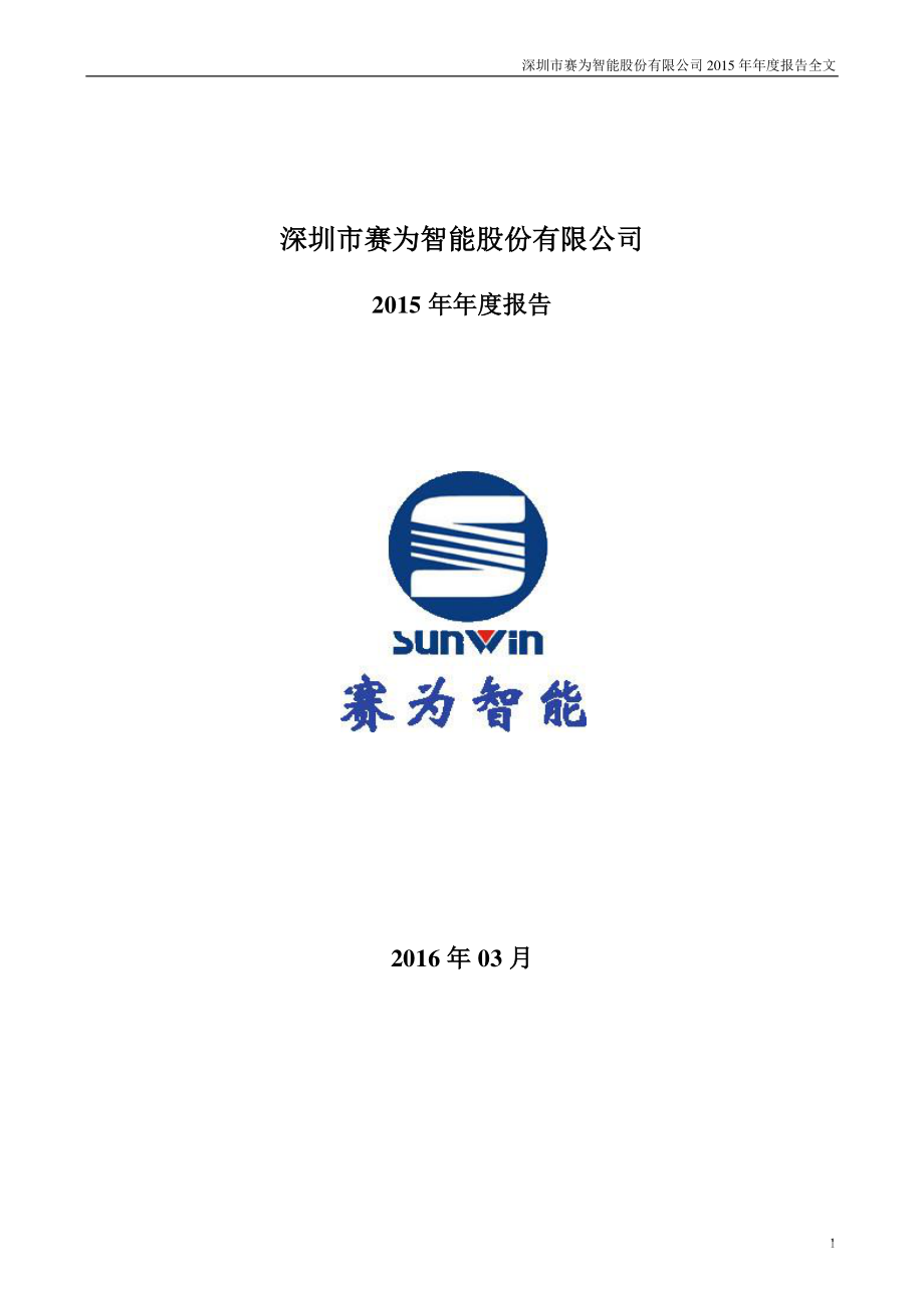 300044_2015_赛为智能_2015年年度报告_2016-03-28.pdf_第1页