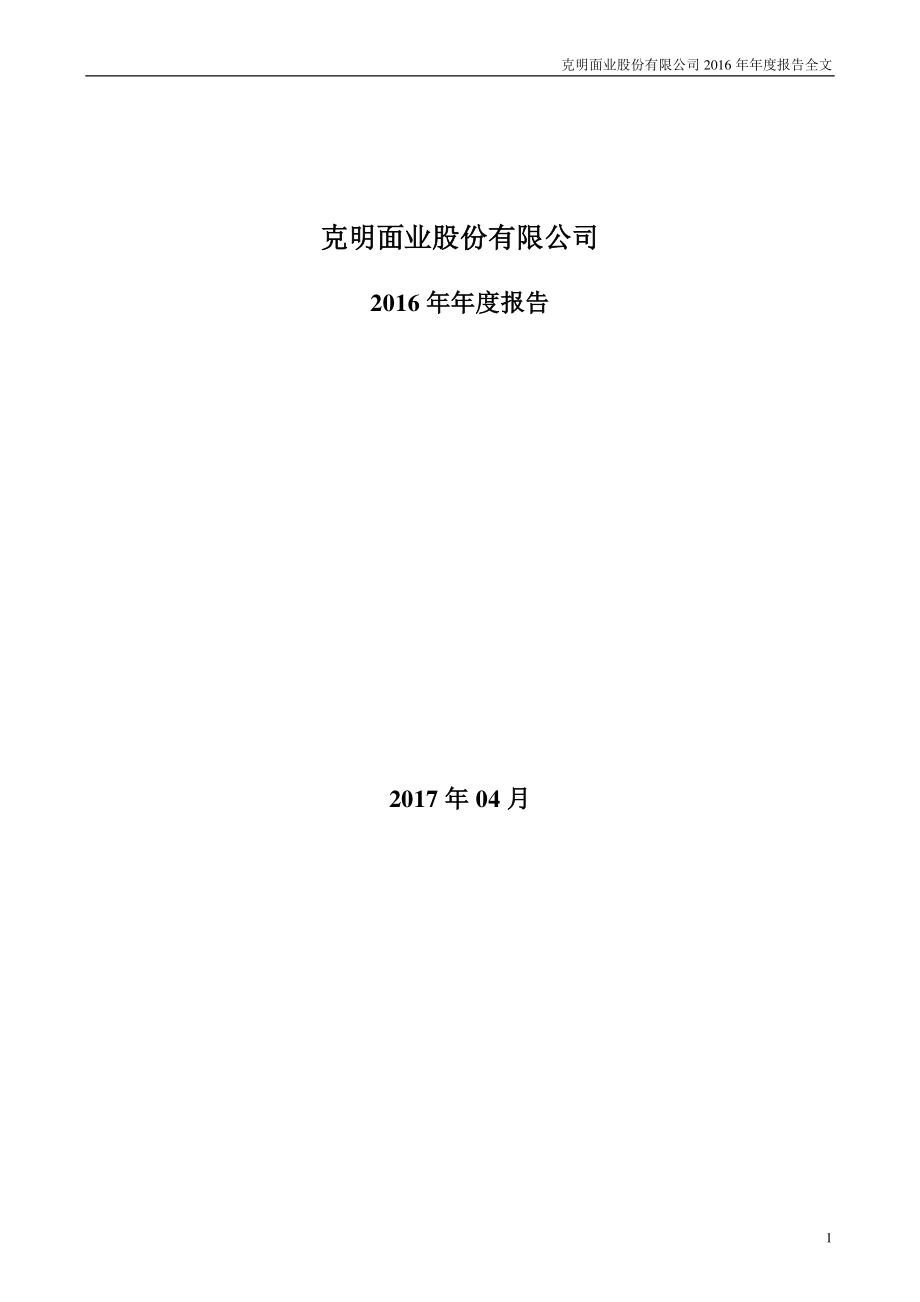 002661_2016_克明面业_2016年年度报告_2017-04-26.pdf_第1页