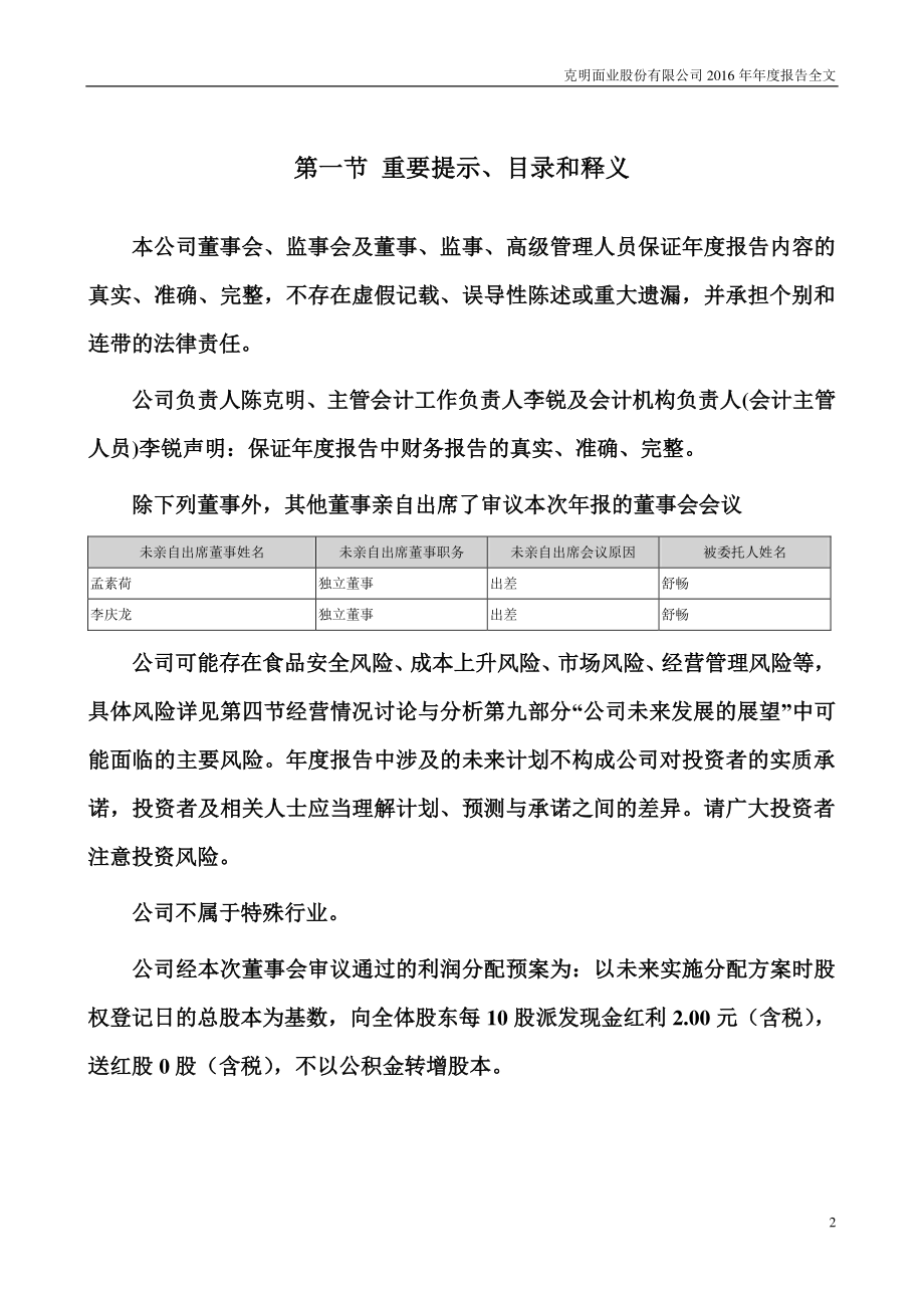 002661_2016_克明面业_2016年年度报告_2017-04-26.pdf_第2页