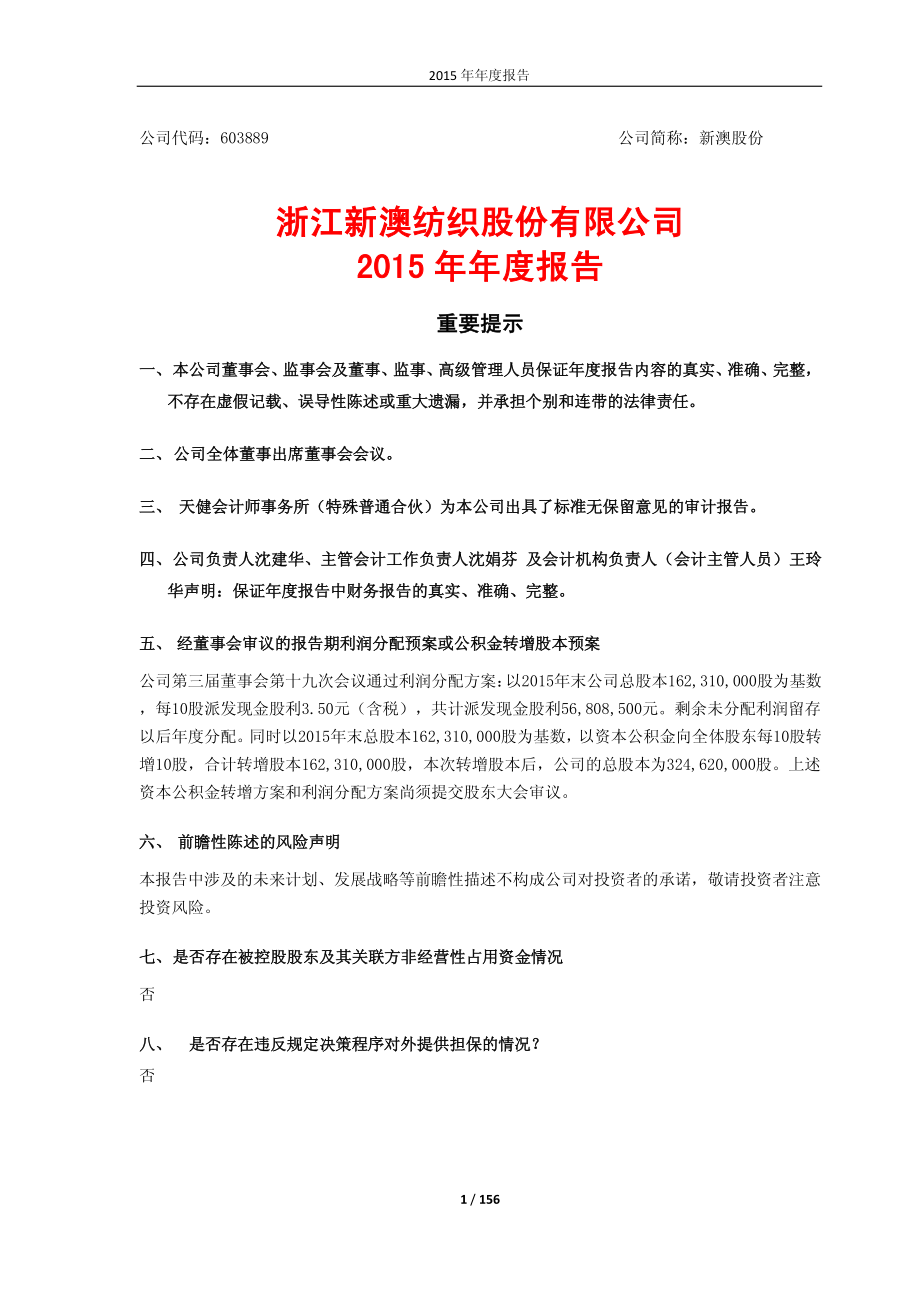 603889_2015_新澳股份_2015年年度报告(修订版)_2016-03-09.pdf_第1页