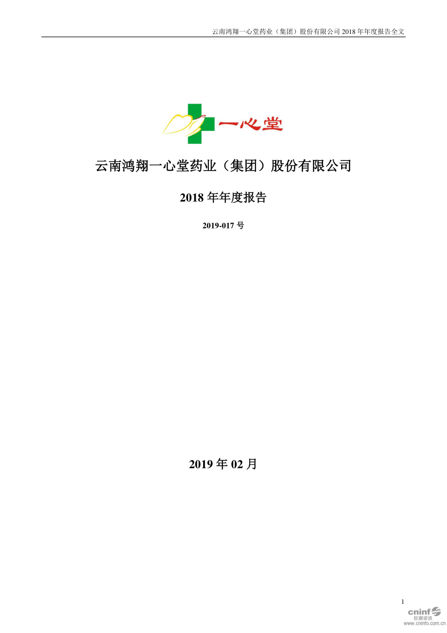 002727_2018_一心堂_2018年年度报告_2019-02-25.pdf_第1页