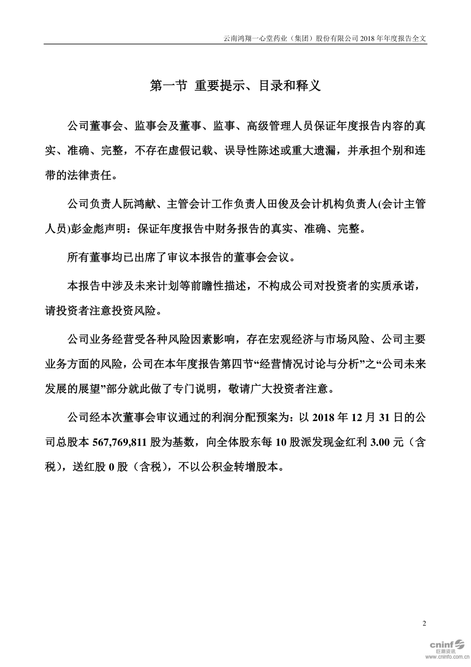 002727_2018_一心堂_2018年年度报告_2019-02-25.pdf_第2页