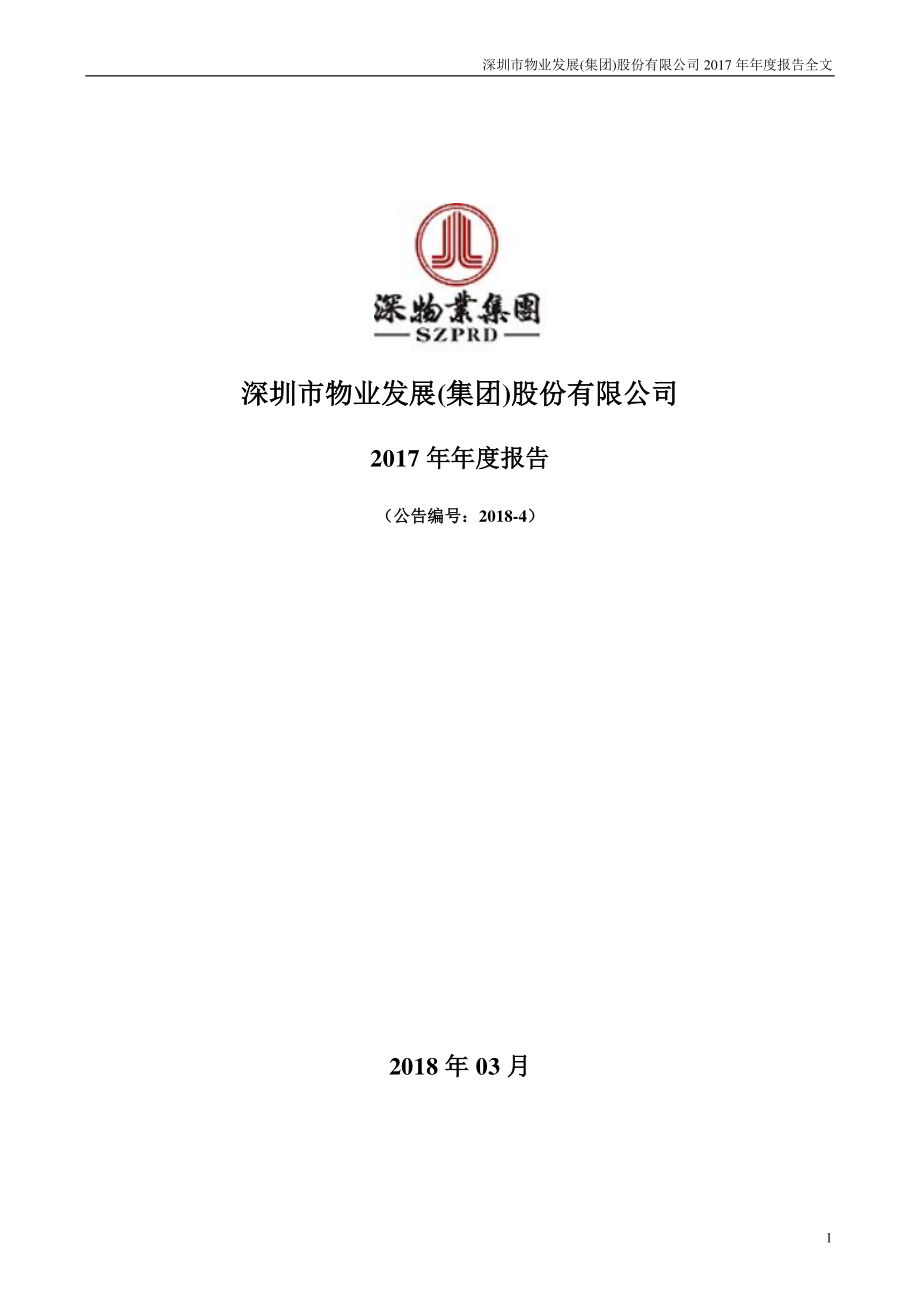 000011_2017_深物业A_2017年年度报告_2018-03-29.pdf_第1页