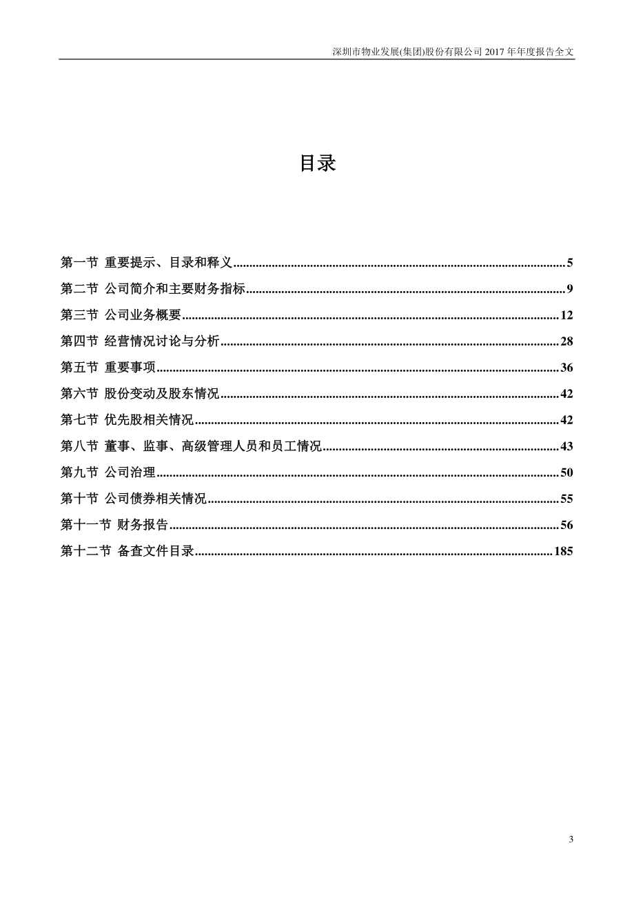 000011_2017_深物业A_2017年年度报告_2018-03-29.pdf_第3页