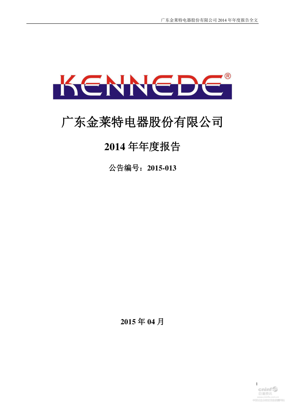 002723_2014_金莱特_2014年年度报告_2015-04-22.pdf_第1页