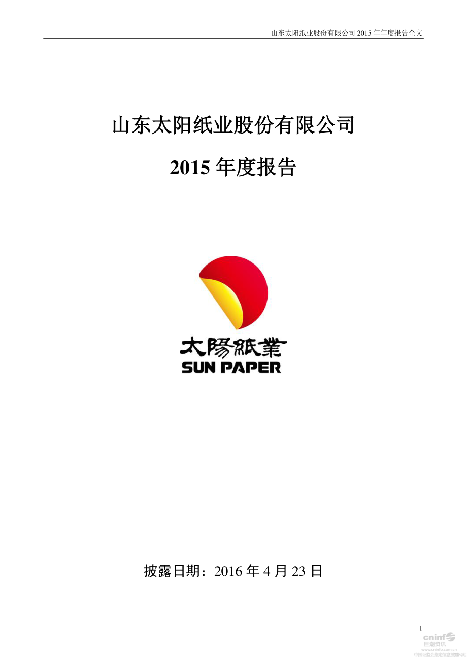 002078_2015_太阳纸业_2015年年度报告（更新后）_2016-04-26.pdf_第1页