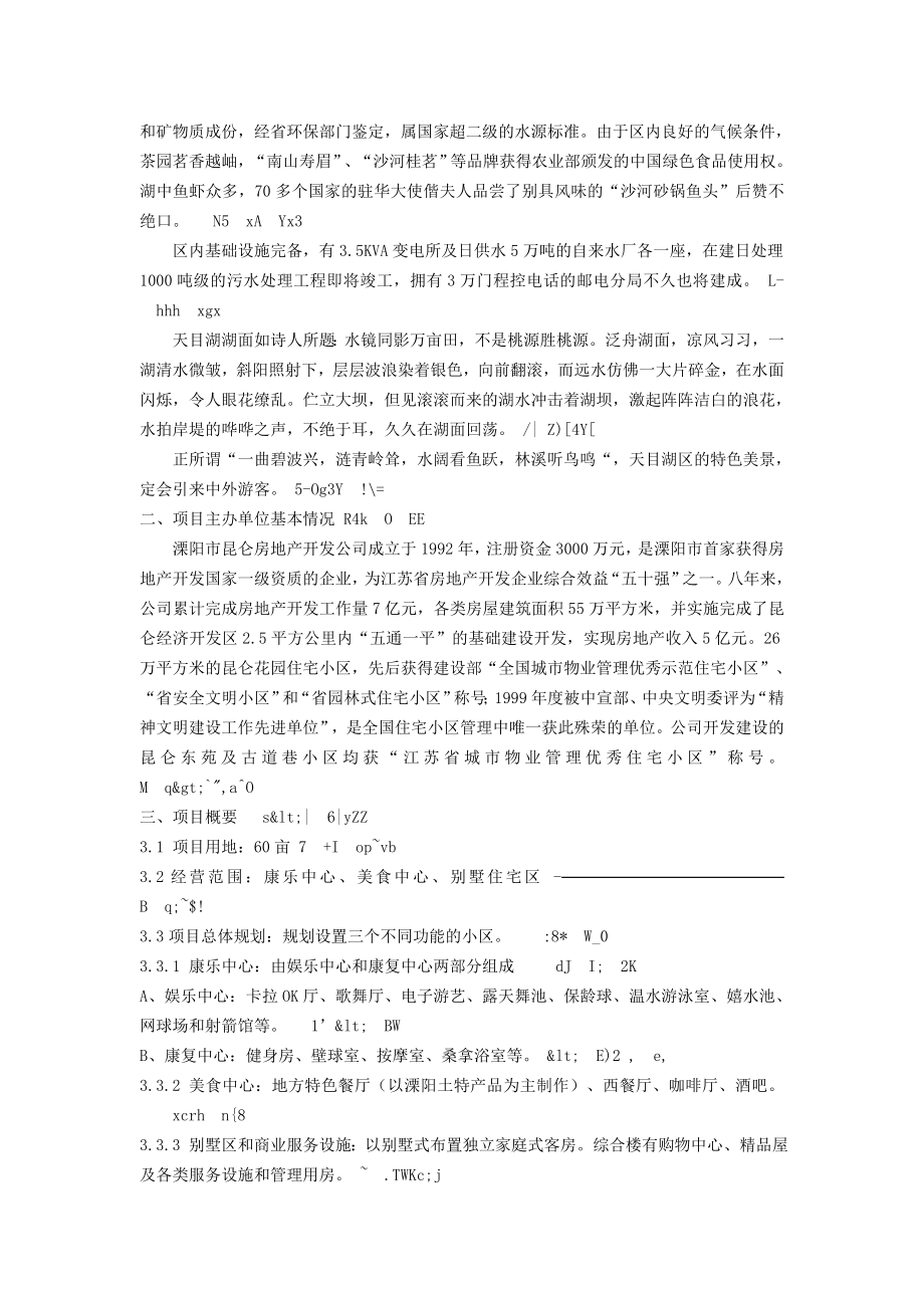 昆仑度假康乐村建设项目可行性研究报告.doc_第2页