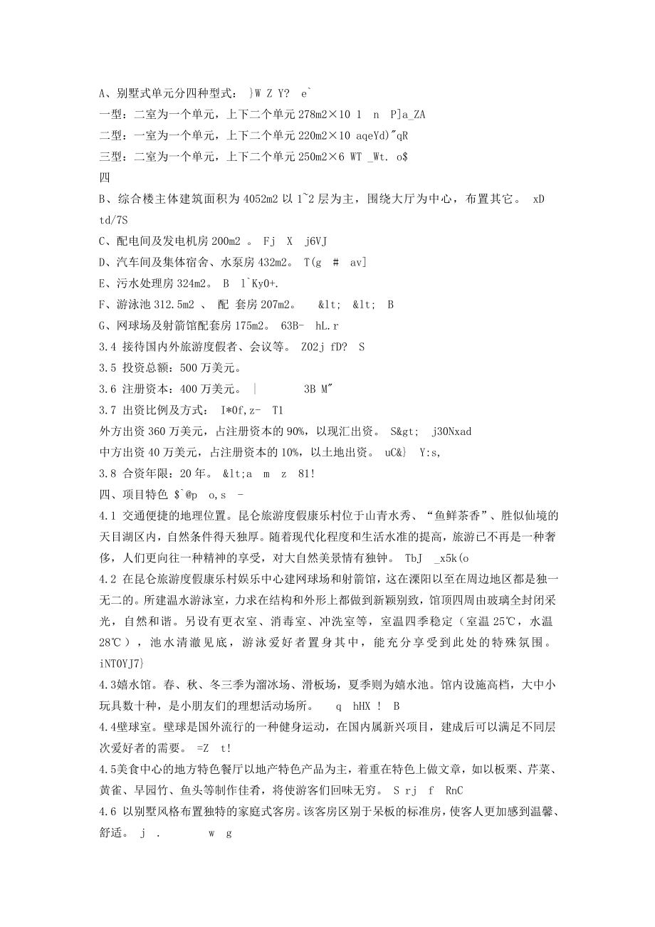 昆仑度假康乐村建设项目可行性研究报告.doc_第3页