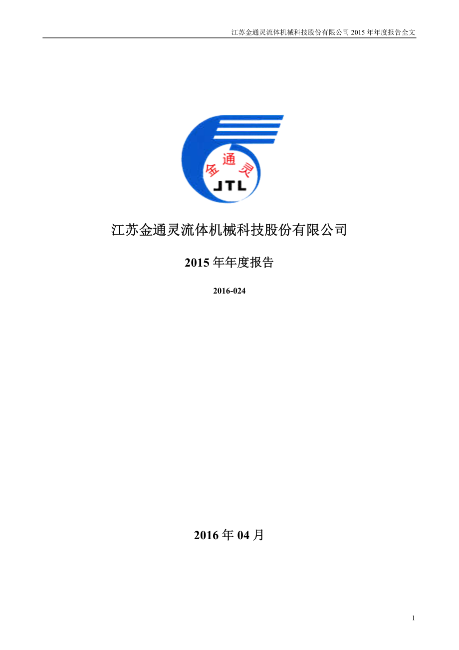 300091_2015_金通灵_2015年年度报告_2016-04-25.pdf_第1页