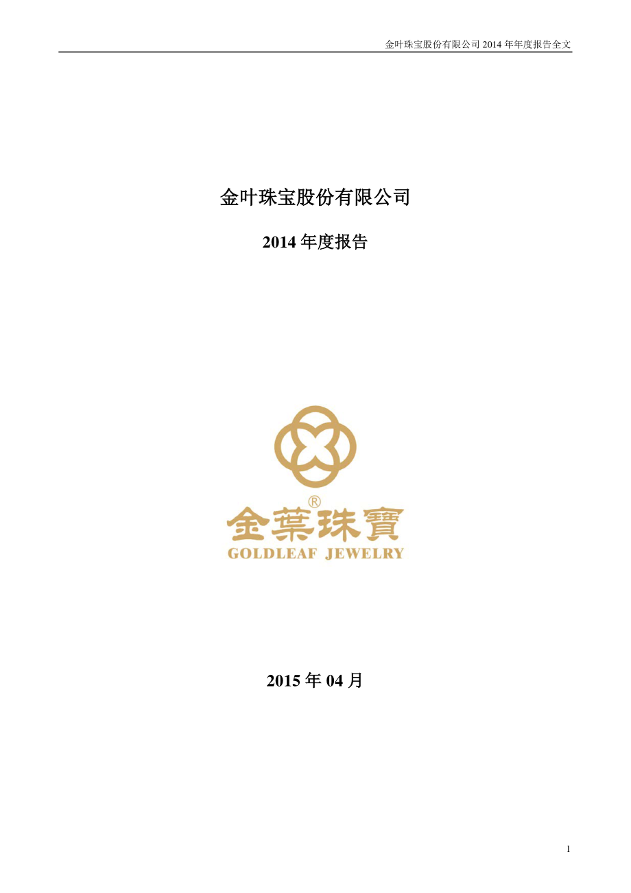 000587_2014_金叶珠宝_2014年年度报告_2015-04-22.pdf_第1页