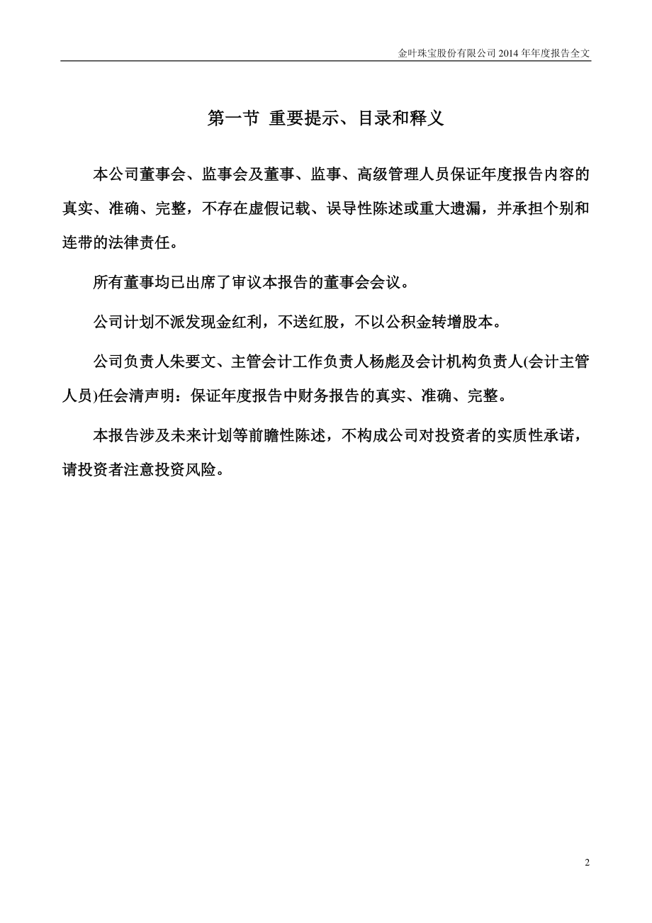 000587_2014_金叶珠宝_2014年年度报告_2015-04-22.pdf_第2页