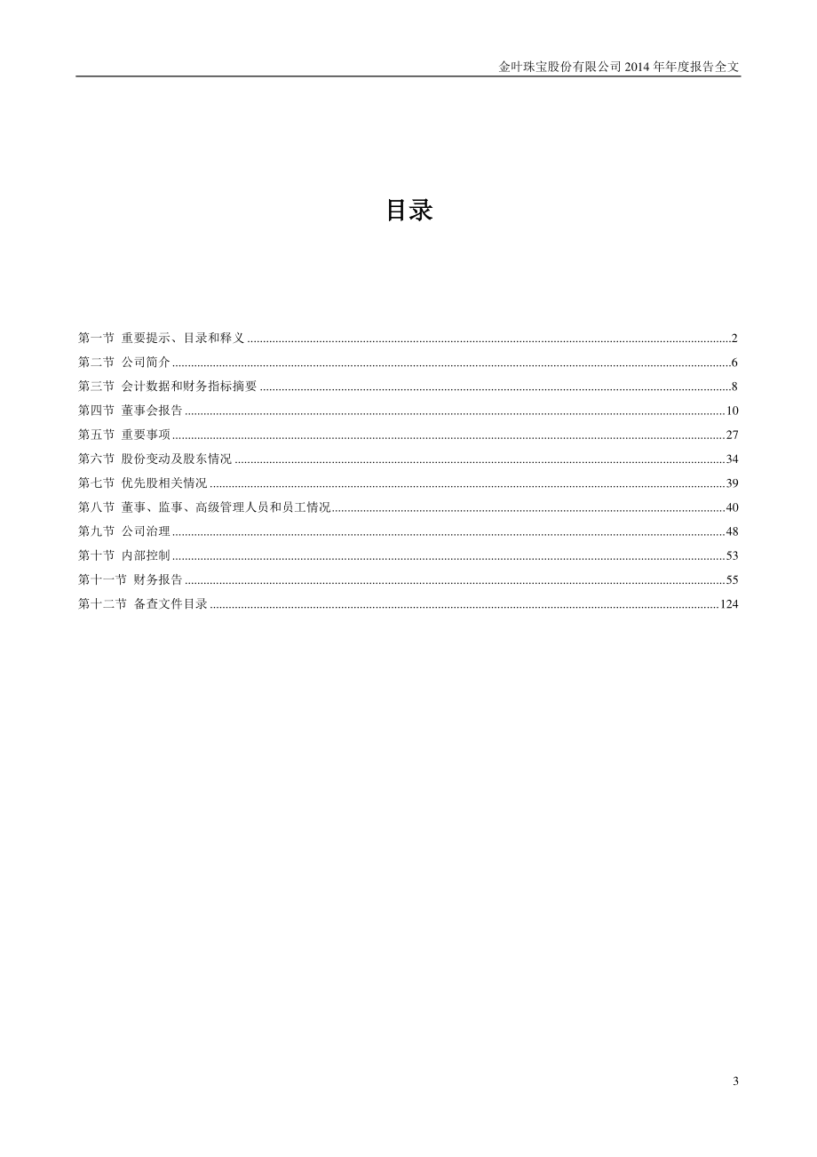 000587_2014_金叶珠宝_2014年年度报告_2015-04-22.pdf_第3页