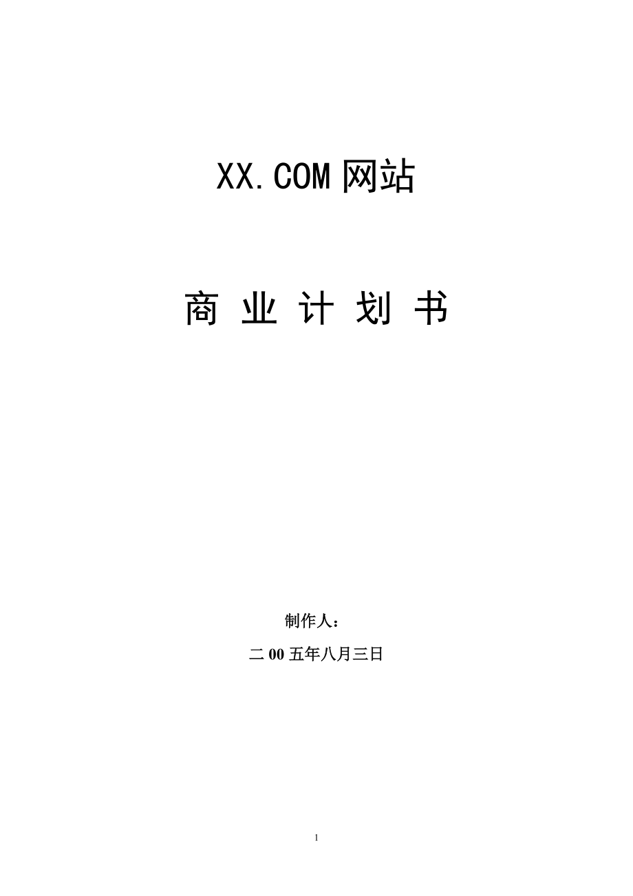 XXX.COM网站商业计划书.doc_第1页