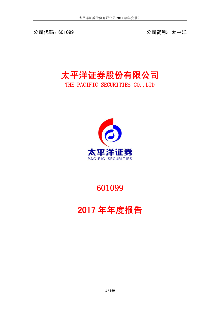 601099_2017_太平洋_2017年年度报告_2018-03-23.pdf_第1页