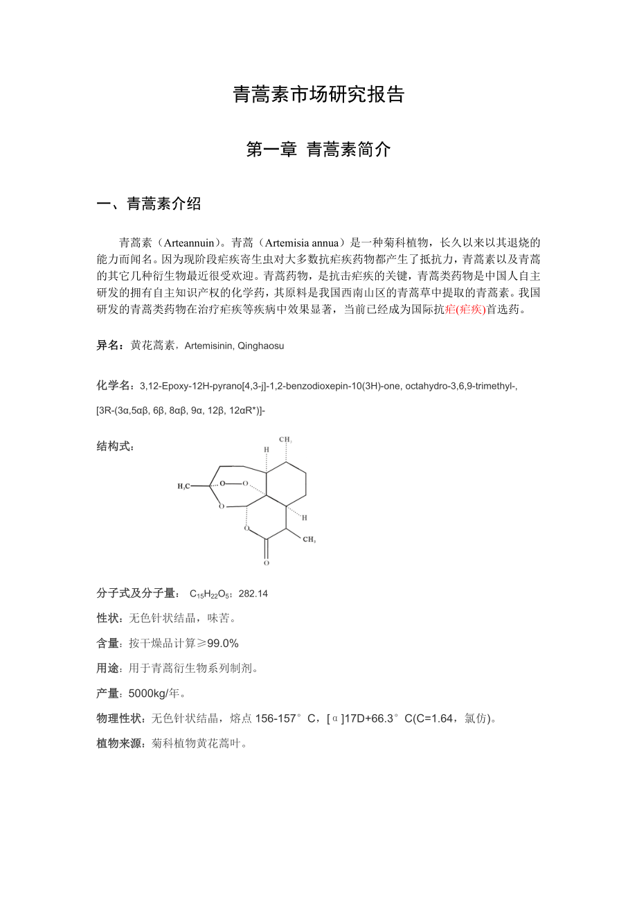 青蒿素市场可行性研究报告.doc_第2页