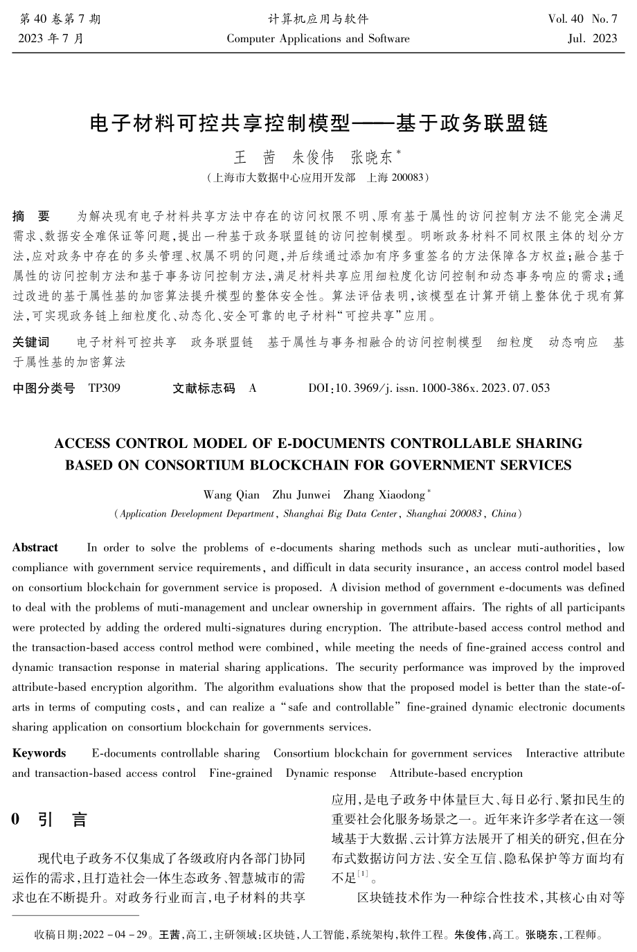 电子材料可控共享控制模型--基于政务联盟链.pdf_第1页