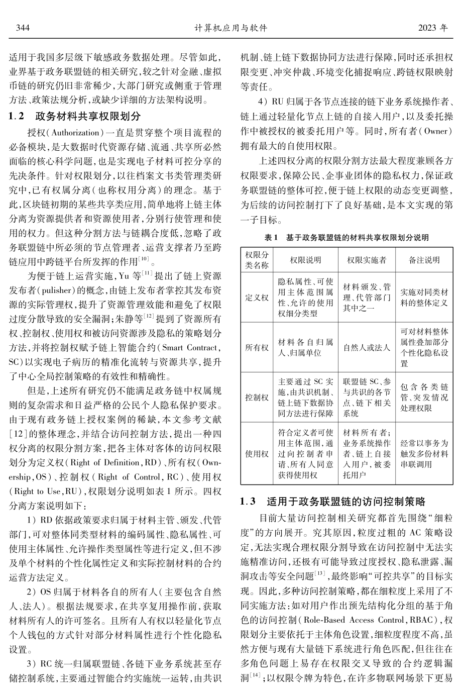 电子材料可控共享控制模型--基于政务联盟链.pdf_第3页