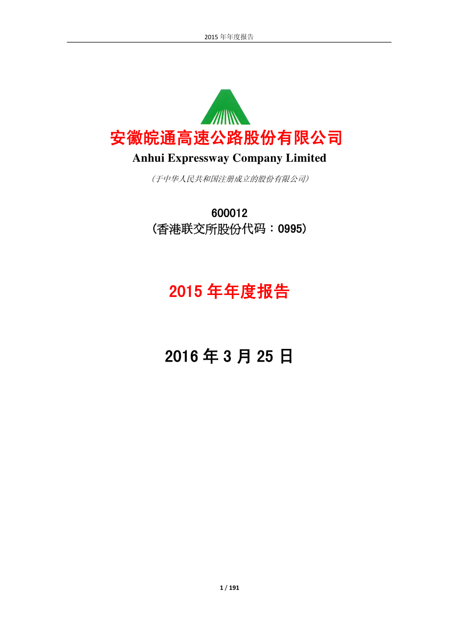 600012_2015_皖通高速_2015年年度报告_2016-03-27.pdf_第1页