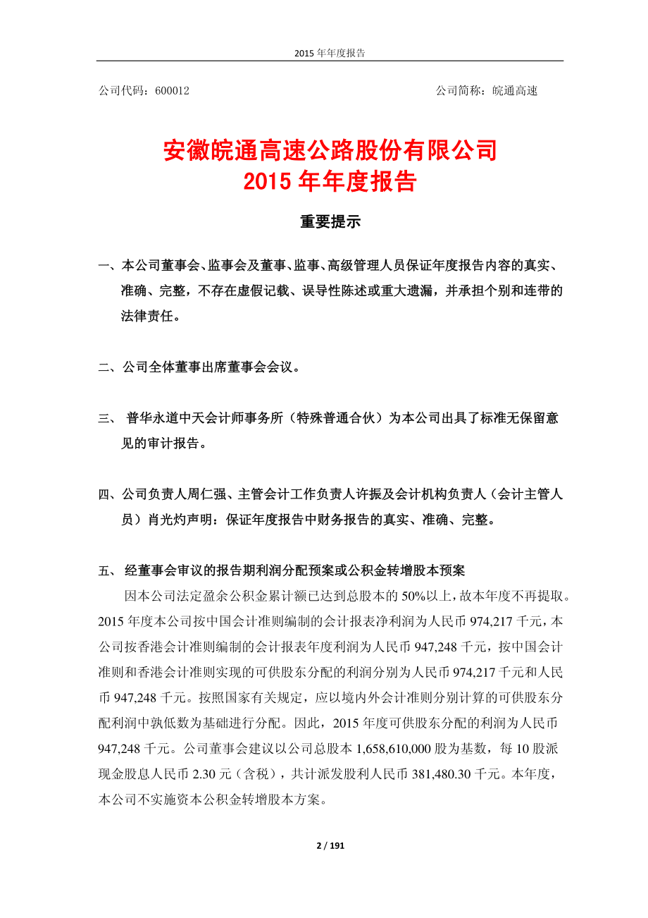 600012_2015_皖通高速_2015年年度报告_2016-03-27.pdf_第2页