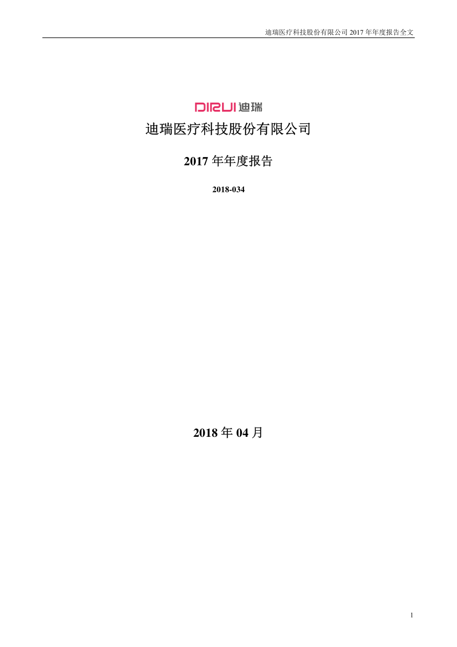 300396_2017_迪瑞医疗_2017年年度报告_2018-04-20.pdf_第1页