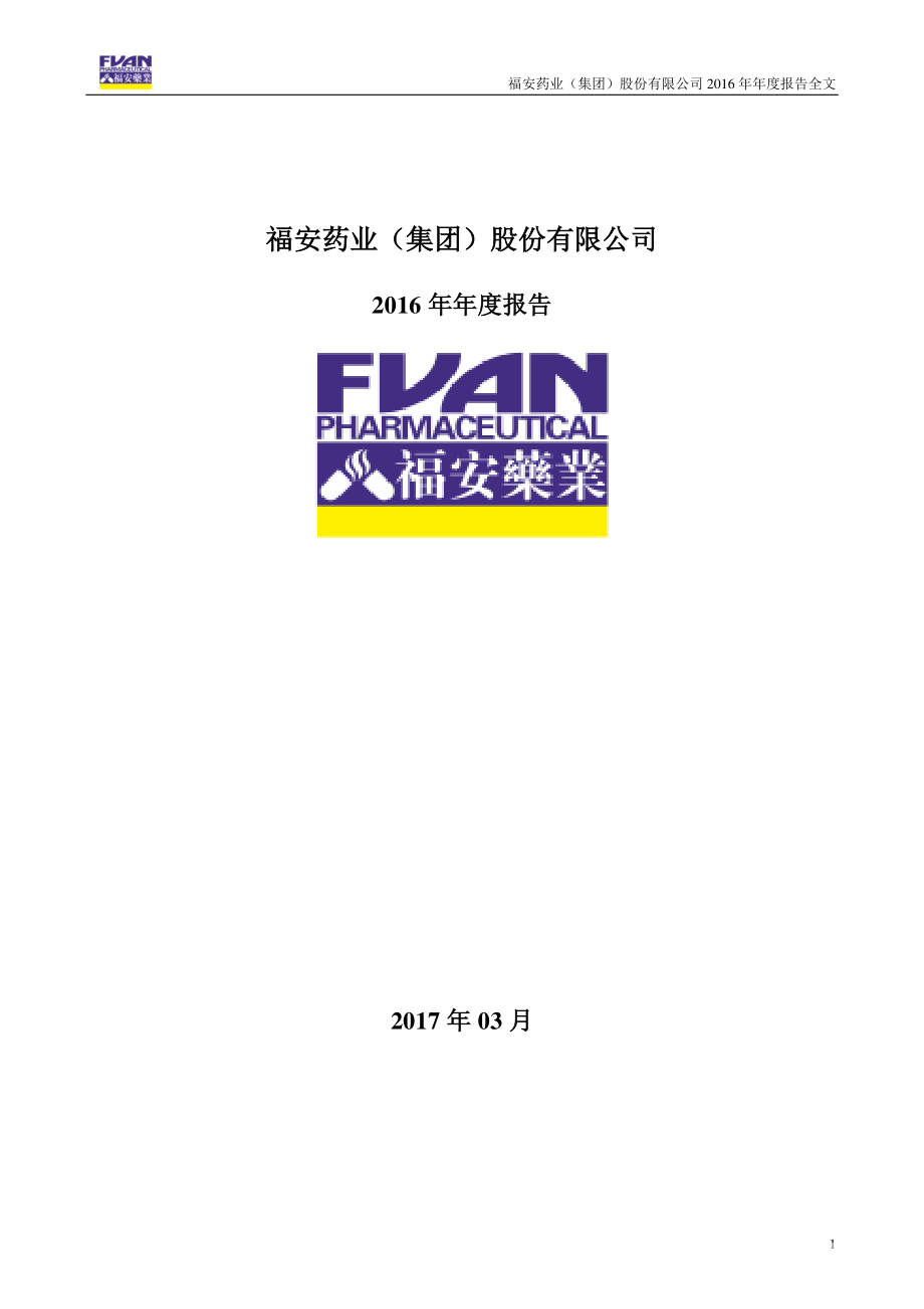 300194_2016_福安药业_2016年年度报告_2017-03-30.pdf_第1页