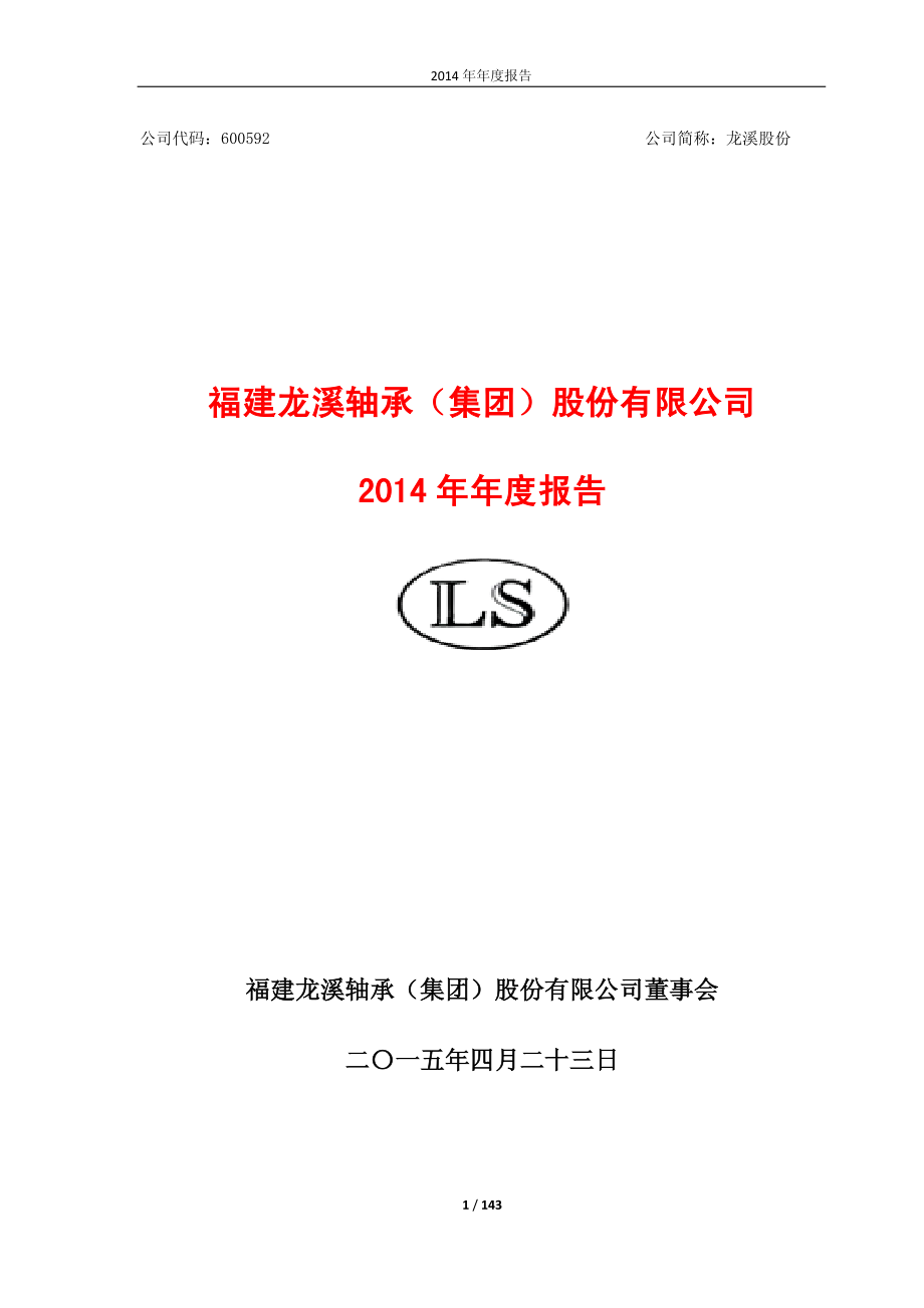 600592_2014_龙溪股份_2014年年度报告_2015-04-24.pdf_第1页