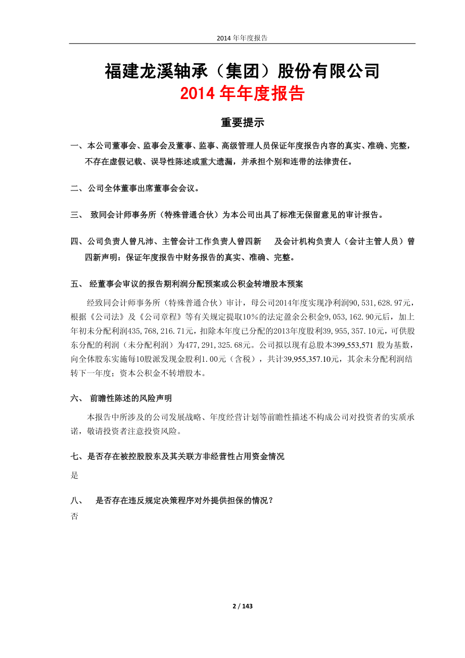 600592_2014_龙溪股份_2014年年度报告_2015-04-24.pdf_第2页