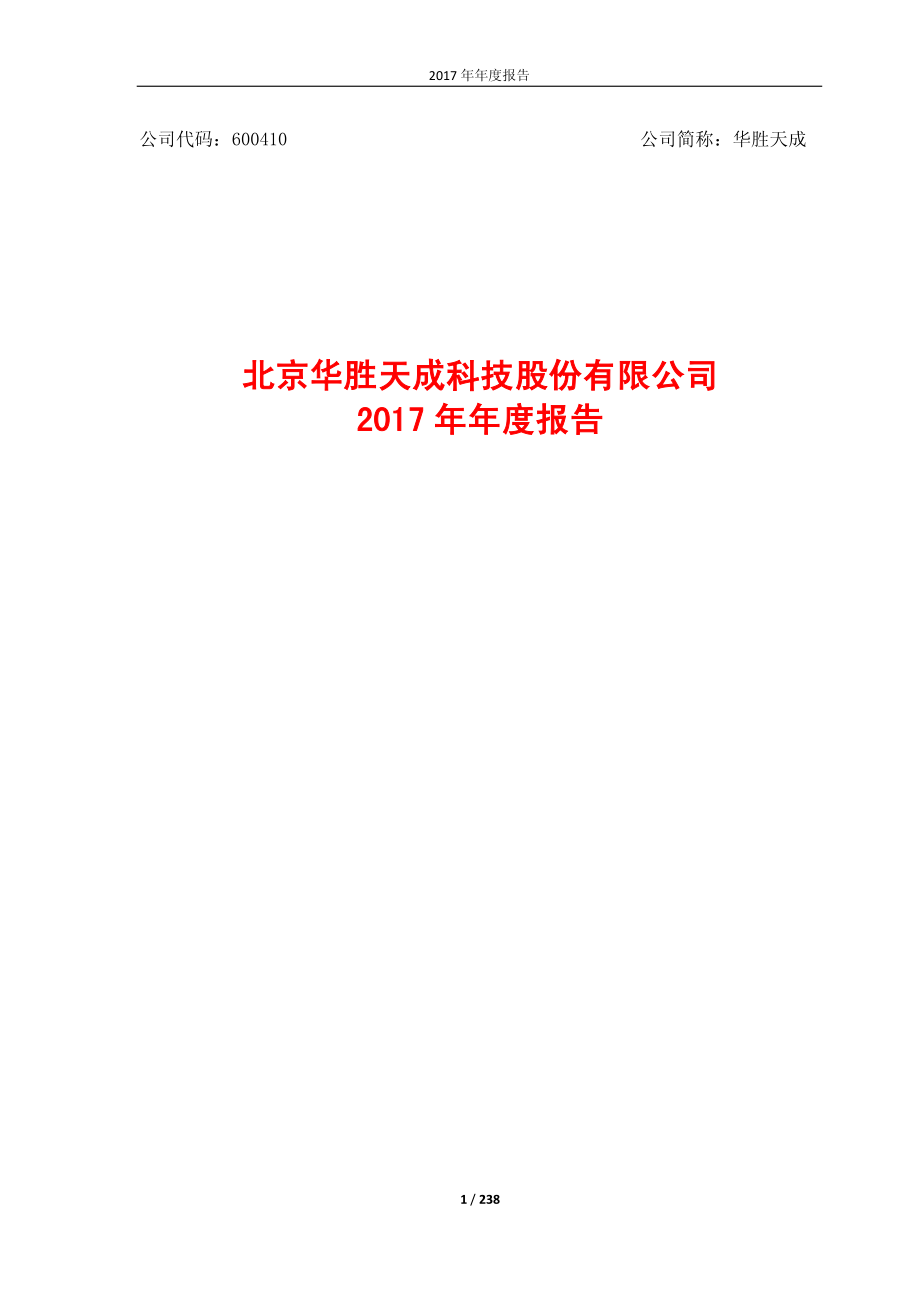 600410_2017_华胜天成_2017年年度报告_2018-04-19.pdf_第1页