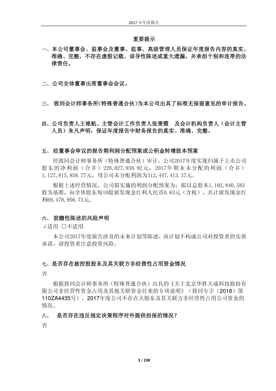 600410_2017_华胜天成_2017年年度报告_2018-04-19.pdf_第3页