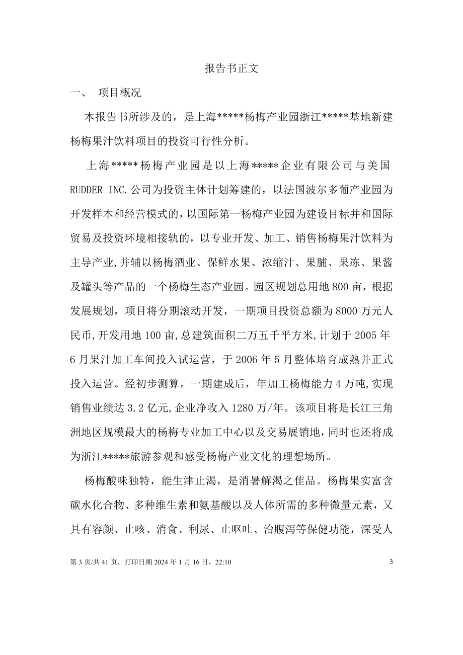 杨梅汁项目可行性.doc_第3页