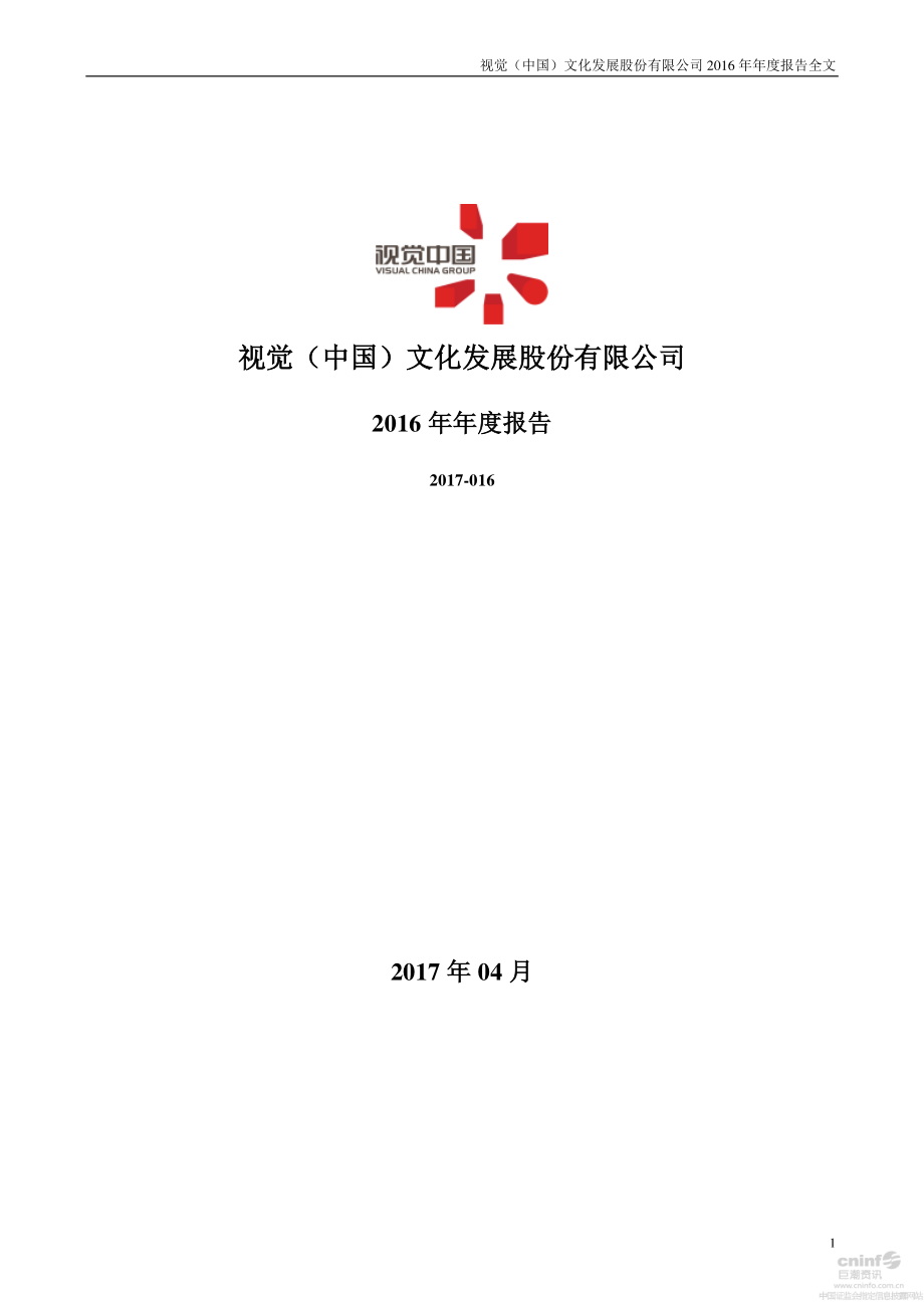 000681_2016_视觉中国_2016年年度报告_2017-04-28.pdf_第1页