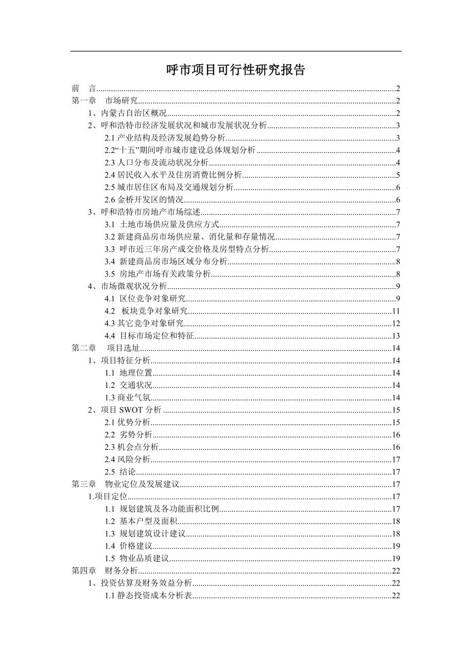 呼市项目可行性研究报告.doc_第1页