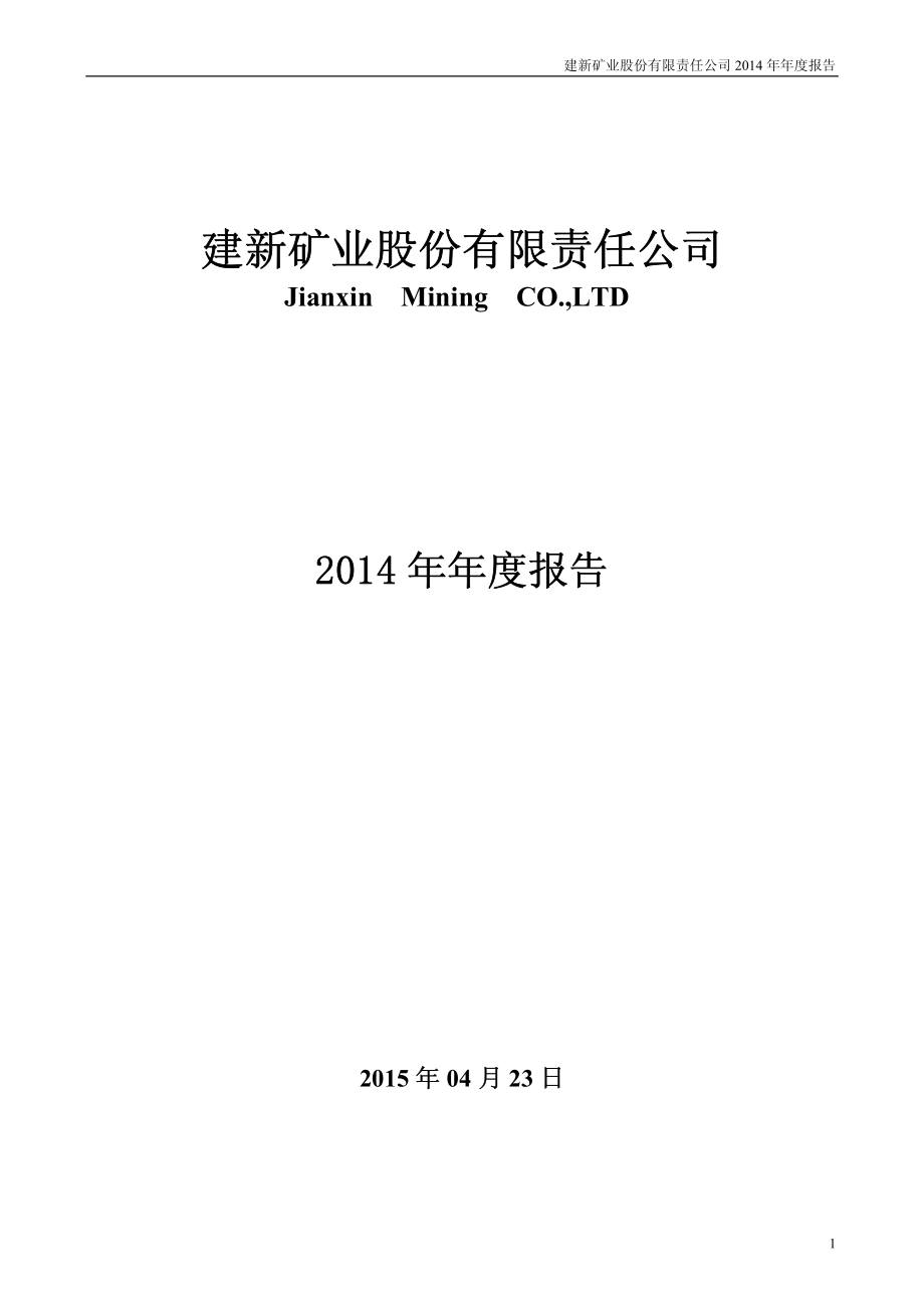 000688_2014_建新矿业_2014年年度报告_2015-04-23.pdf_第1页