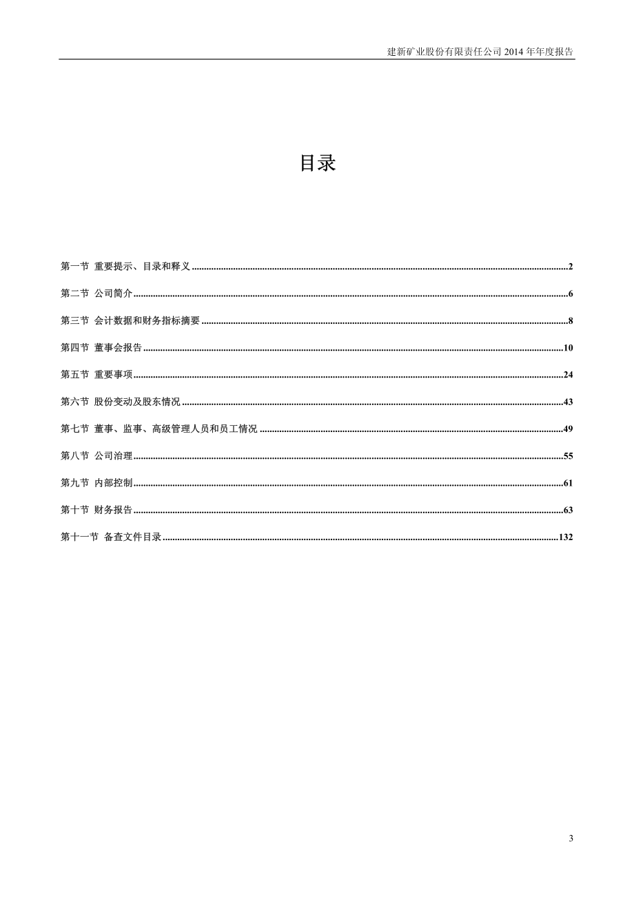 000688_2014_建新矿业_2014年年度报告_2015-04-23.pdf_第3页