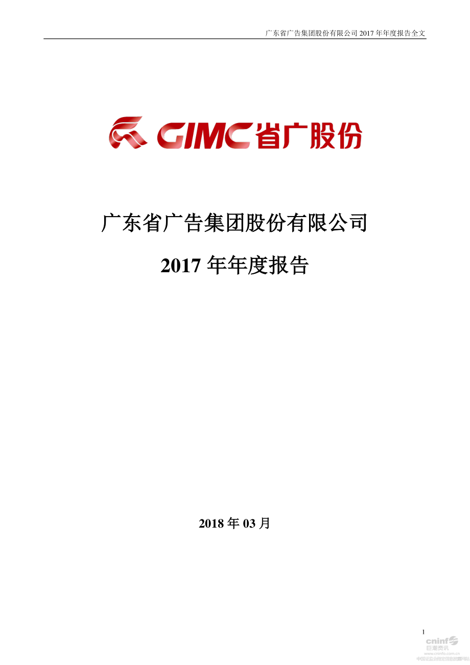 002400_2017_省广股份_2017年年度报告_2018-03-28.pdf_第1页