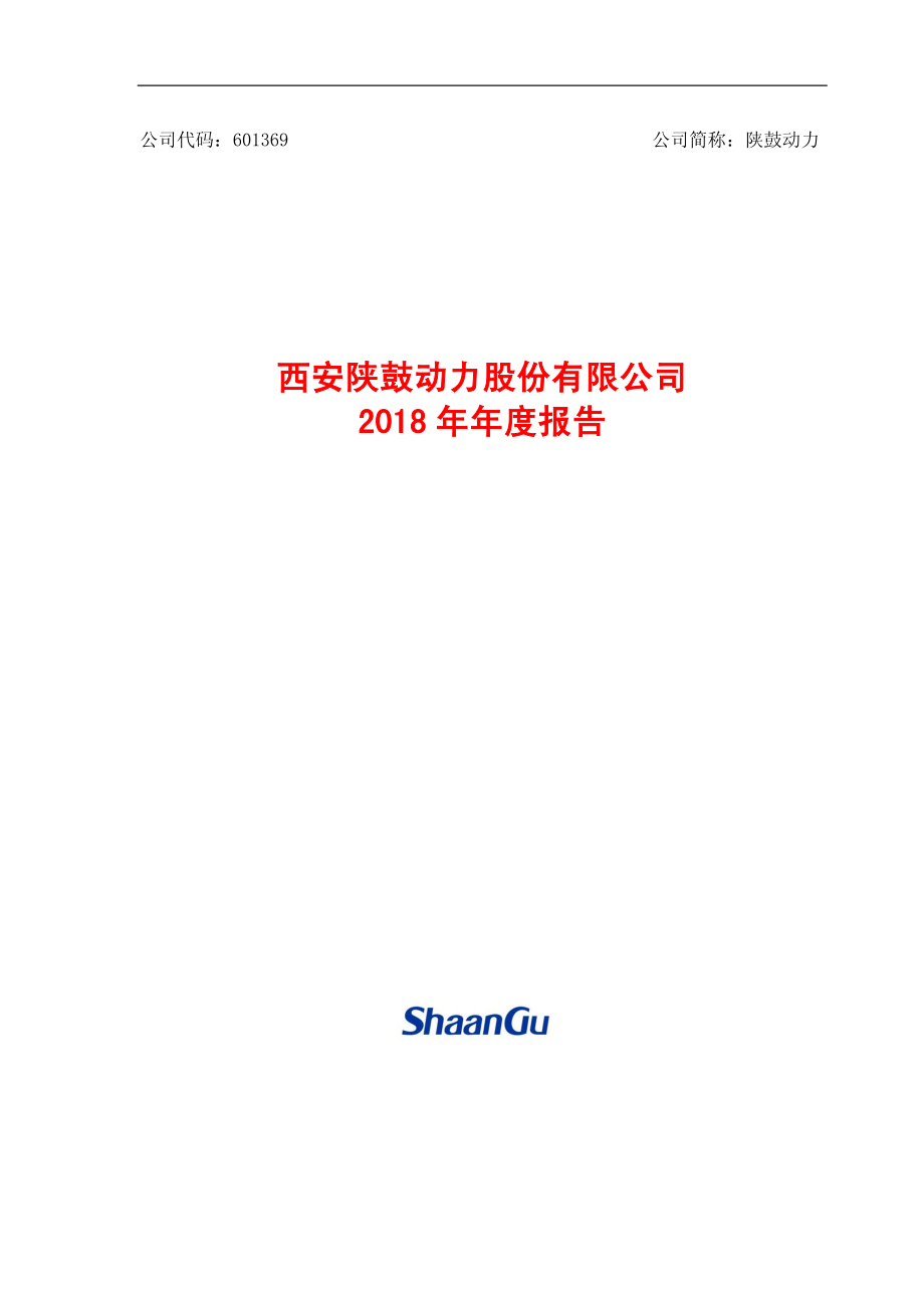 601369_2018_陕鼓动力_2018年年度报告_2019-04-17.pdf_第1页