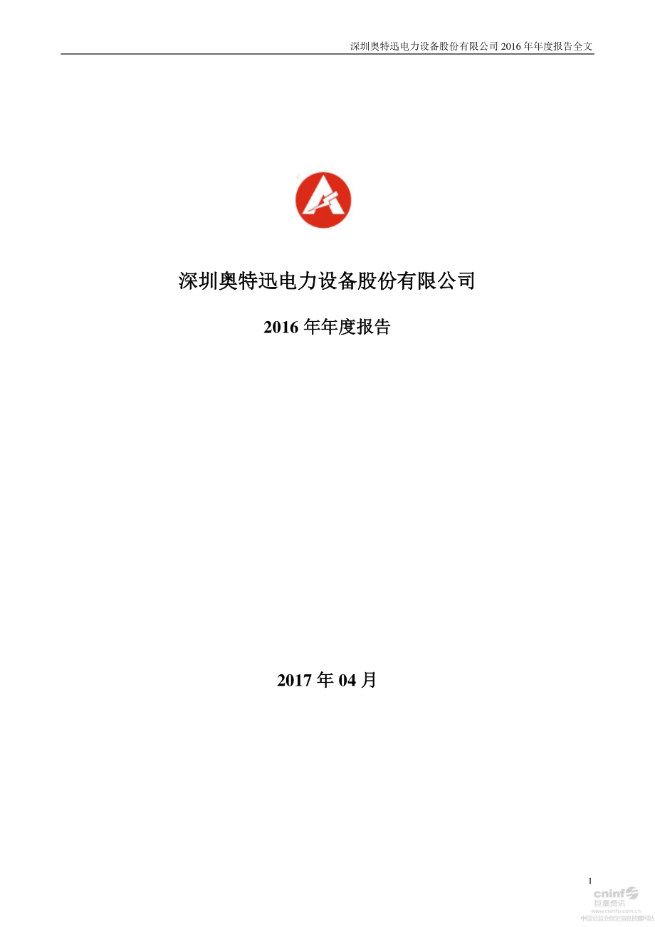 002227_2016_奥特迅_2016年年度报告_2017-04-26.pdf_第1页