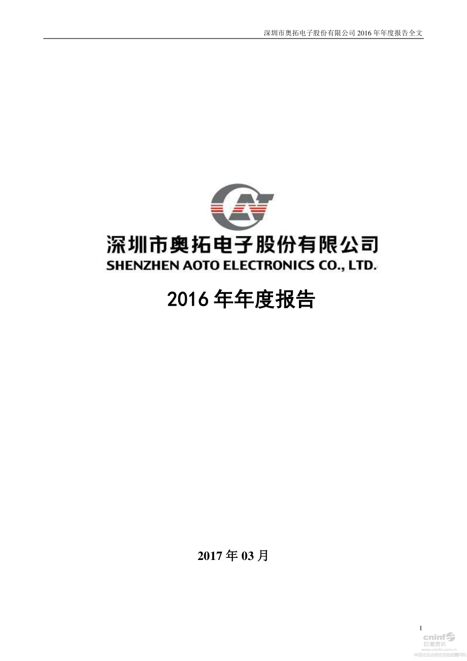 002587_2016_奥拓电子_2016年年度报告_2017-03-31.pdf_第1页