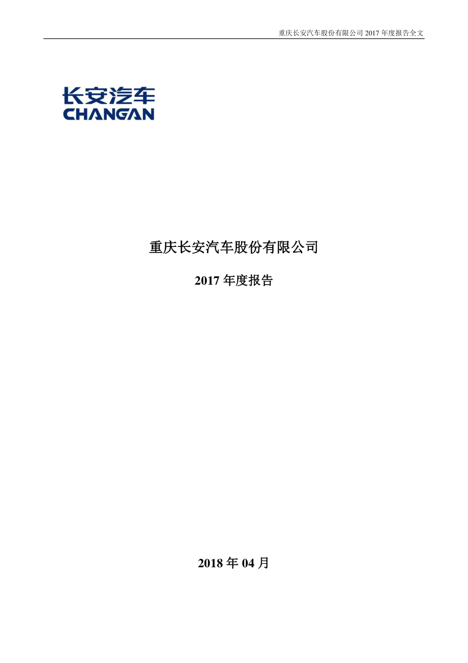 000625_2017_长安汽车_2017年年度报告_2018-04-17.pdf_第1页