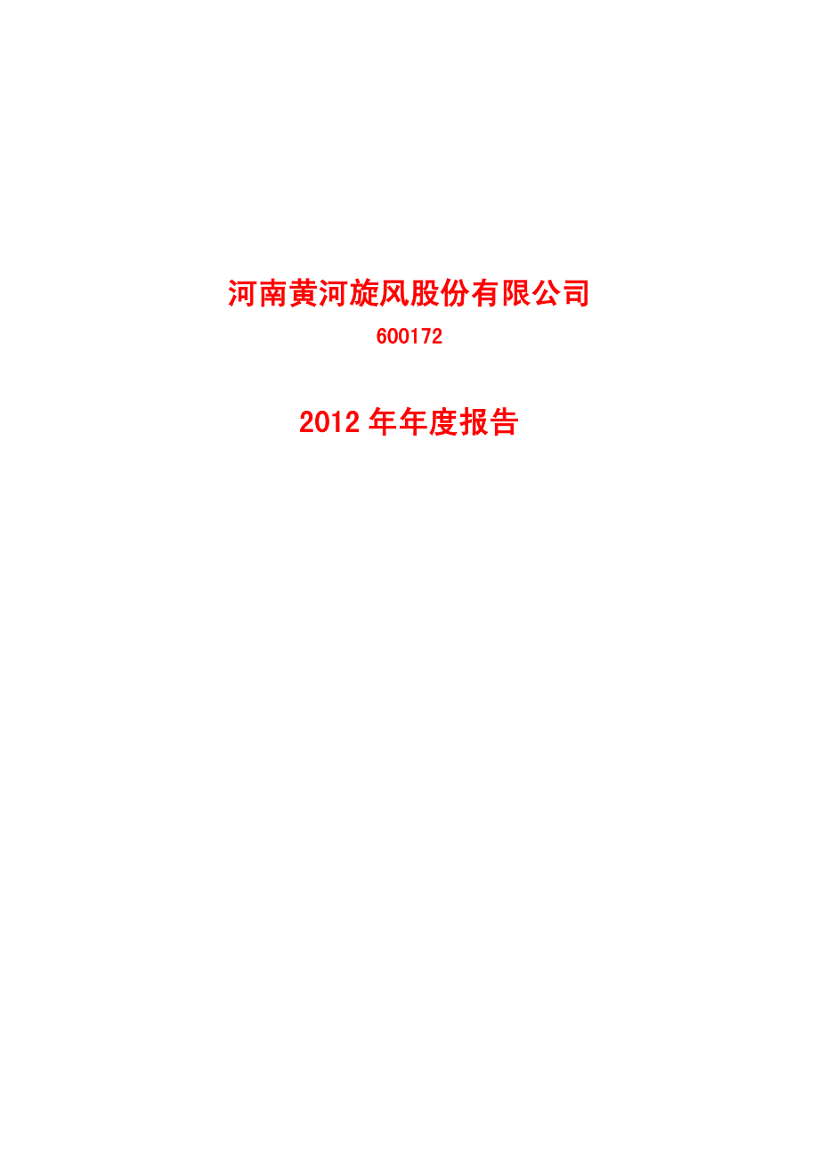 600172_2012_黄河旋风_2012年年度报告(修订版)_2013-06-03.pdf_第1页