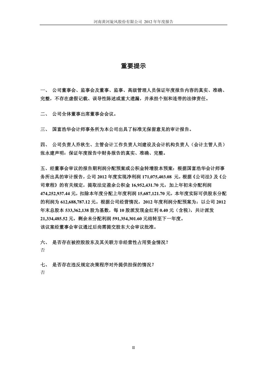 600172_2012_黄河旋风_2012年年度报告(修订版)_2013-06-03.pdf_第2页