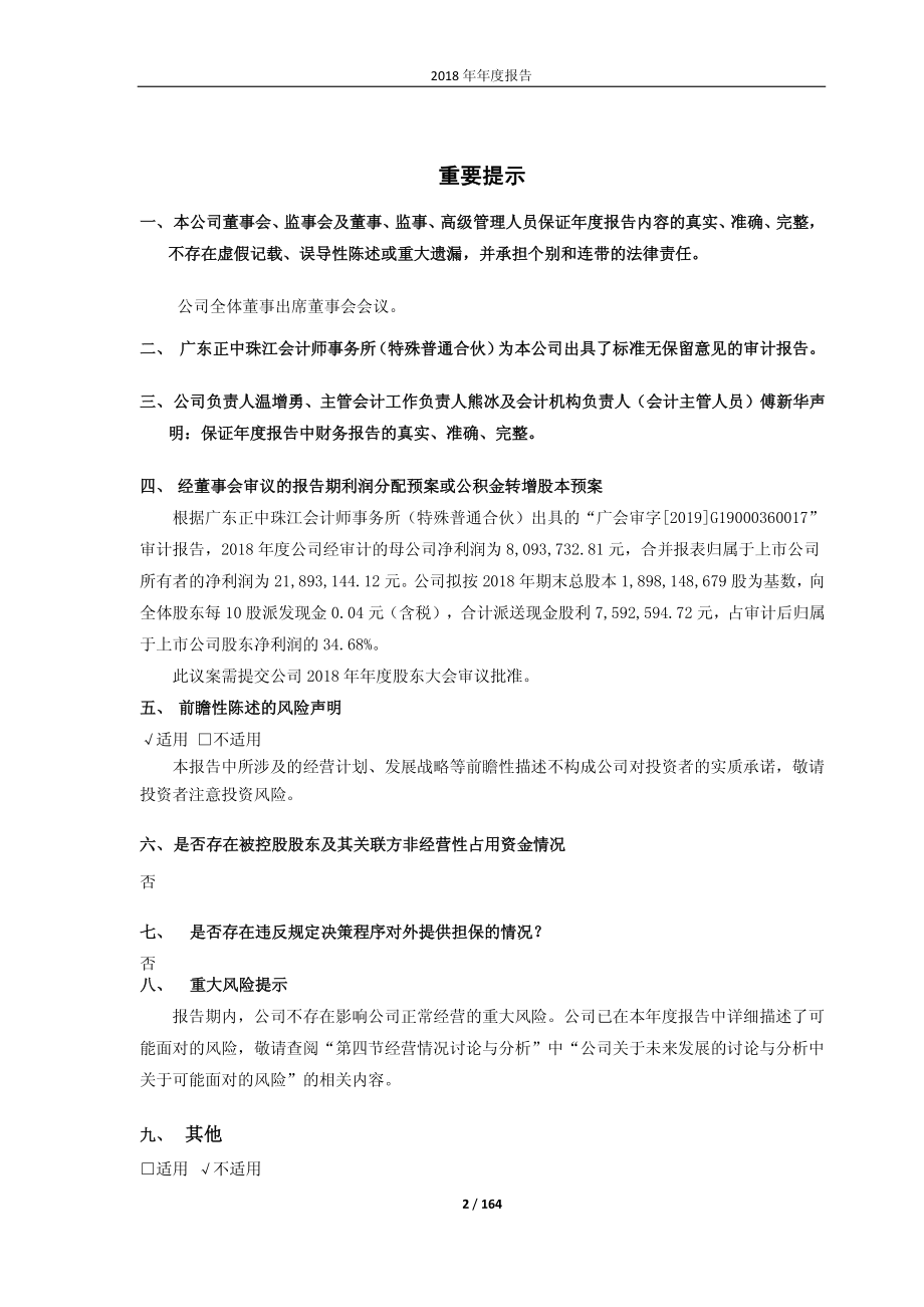 600868_2018_梅雁吉祥_2018年年度报告_2019-04-08.pdf_第2页