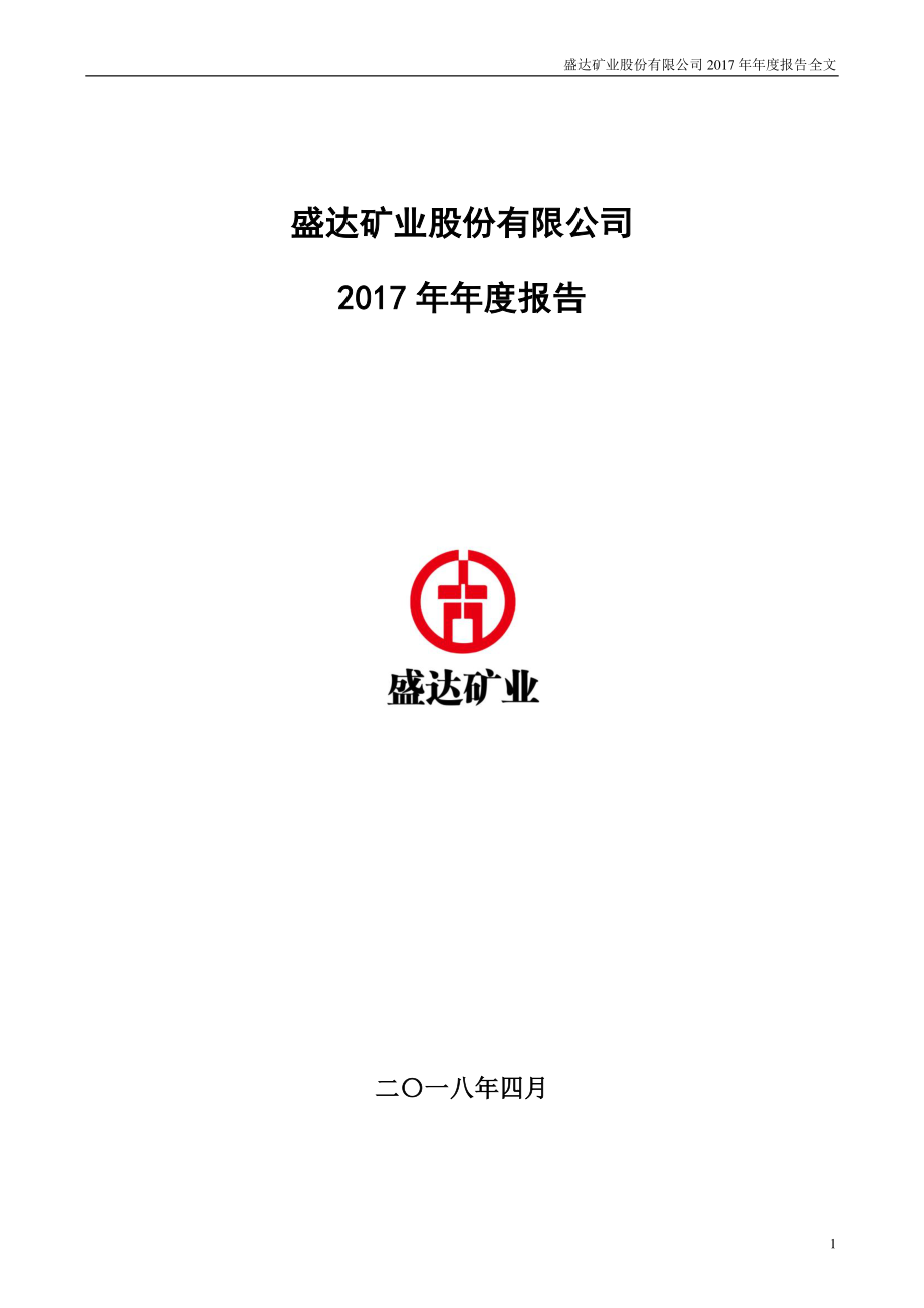 000603_2017_盛达矿业_2017年年度报告_2018-04-24.pdf_第1页