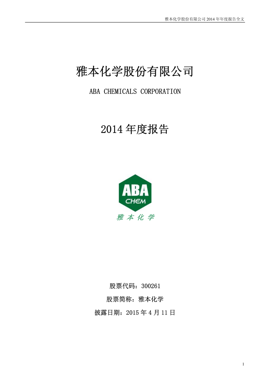 300261_2014_雅本化学_2014年年度报告_2015-04-10.pdf_第1页