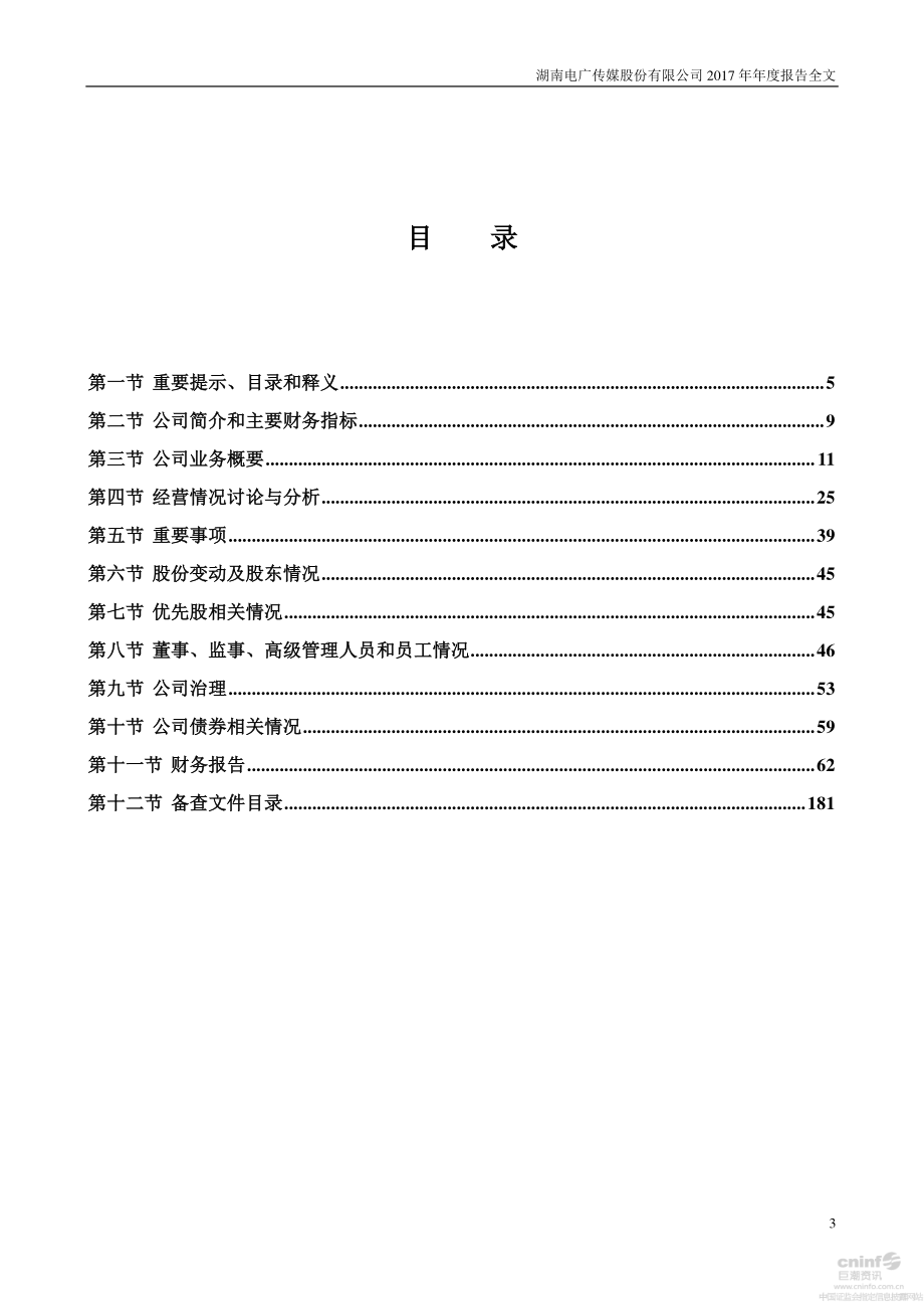 000917_2017_电广传媒_2017年年度报告_2018-04-27.pdf_第3页