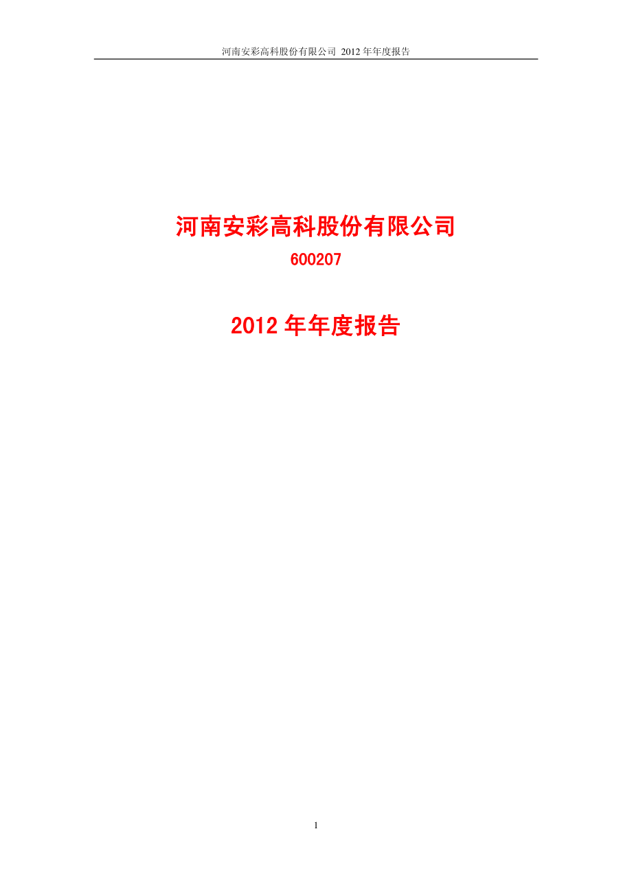 600207_2012_安彩高科_2012年年度报告_2013-03-08.pdf_第1页