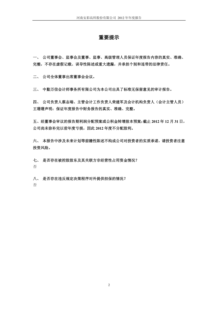 600207_2012_安彩高科_2012年年度报告_2013-03-08.pdf_第2页