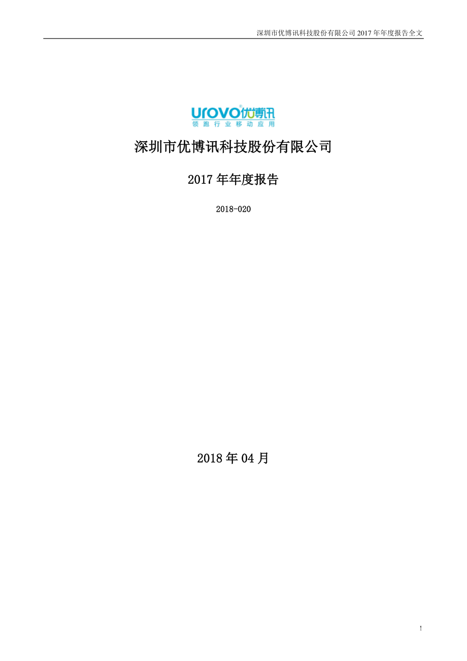 300531_2017_优博讯_2017年年度报告_2018-04-24.pdf_第1页