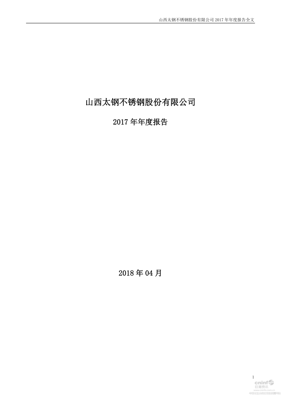 000825_2017_太钢不锈_2017年年度报告（更新后）_2018-05-08.pdf_第1页